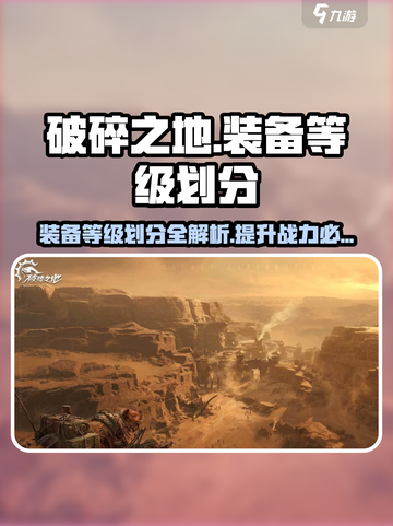 破碎之地🔥装备等级划分全揭秘！💎助你称霸游戏截图1