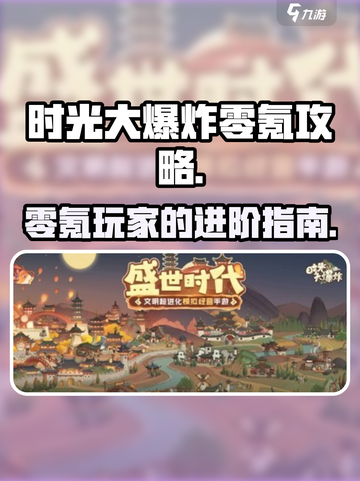 时光大爆炸零氪怎么玩介绍截图1