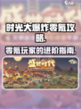 时光大爆炸零氪怎么玩介绍