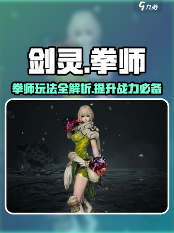 剑灵怀旧服拳师🔥超强玩法攻略来啦！截图1