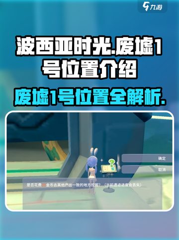 波西亚时光手游🔥废墟1号隐藏位置大曝光！快来探险🎉截图1