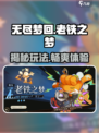 无尽梦回老铁之梦🔥超简单玩法揭秘！