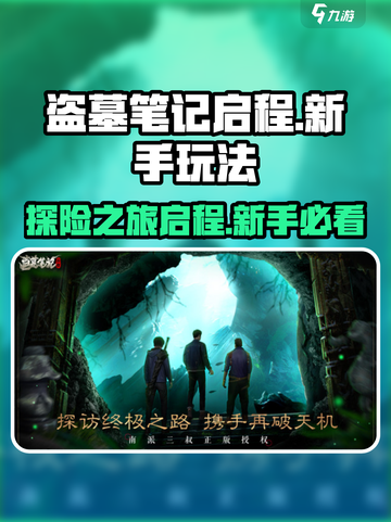 盗墓笔记启程🔥新手必看，玩法揭秘🎉截图1