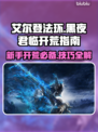 艾尔登法环黑夜君临🔥新手必看！快速开荒攻略💎