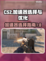 CS2卡顿?选对加速器秒变流畅🔥🎮