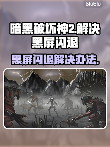 暗黑破坏神2黑屏闪退？这招教你轻松解决！💥🔥截图1