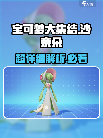 宝可梦大集结🔥沙奈朵玩法解析，超强攻略等你来！截图1