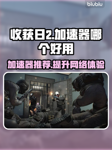 收获日2⚡加速器推荐，玩这款游戏必备！截图1