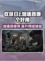 收获日2⚡加速器推荐，玩这款游戏必备！