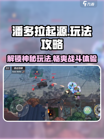 潘多拉起源🔥超全玩法攻略，带你轻松上分！截图1