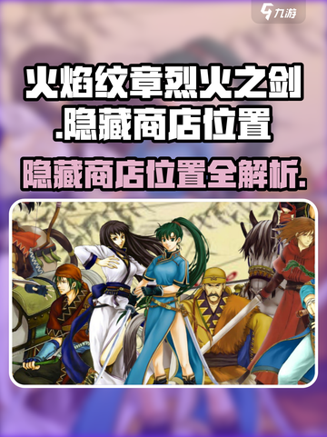 火焰纹章烈火之剑隐藏商店在哪介绍截图1