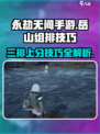 永劫无间手游岳山三排🔥必胜技巧大公开！