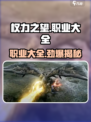 权力之望🔥全职业大盘点，玩转游戏就靠它！🎮