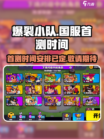 爆裂小队国服首测时间介绍截图1
