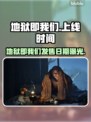 🔥《地狱即我们》发售日曝光！