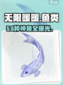 ✨《无限暖暖》鱼类图鉴曝光！🐟