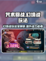咒术回战手游幻境战怎么玩介绍