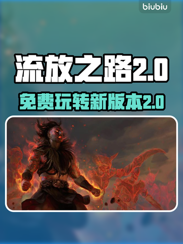 流放之路2免费玩🔥游戏入口在这里！🎮截图1