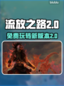 流放之路2免费玩🔥游戏入口在这里！🎮
