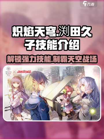 🔥炽焰天穹渕田久子技能大曝光！💥游戏党必看！截图1