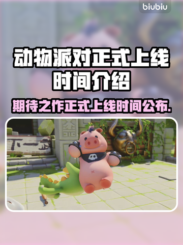 动物派对正式上线时间⚡玩家必看！🔥截图1