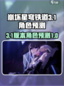 崩坏星穹铁道3.1卡池角色有哪些介绍