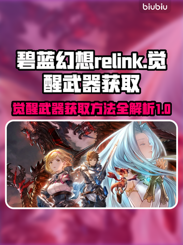 碧蓝幻想✨RELINK觉醒武器获取攻略⚡截图1
