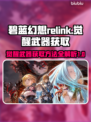 碧蓝幻想✨RELINK觉醒武器获取攻略⚡