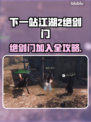 《下一站江湖2》绝剑门加入攻略🔥剑气冲天！✨