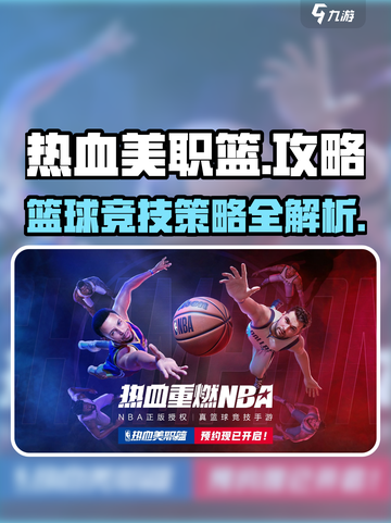 热血美职篮攻略介绍截图1