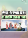 光遇九色鹿联动🔥全新内容揭秘！