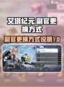 艾塔纪元🔥副官更换方式大揭秘！💡