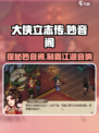 大侠立志传妙音阁介绍介绍