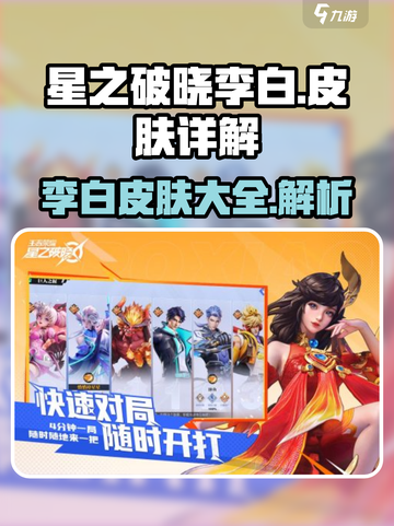 星之破晓李白有多少个皮肤介绍截图1