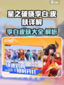 星之破晓李白有多少个皮肤介绍