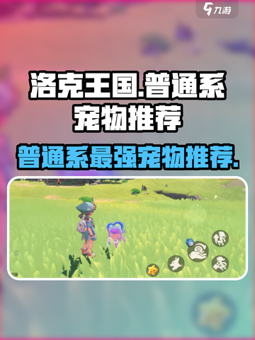 洛克王国手游🔥普通系宠物超强推荐来啦！✨截图1