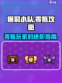 爆裂小队零氪攻略介绍