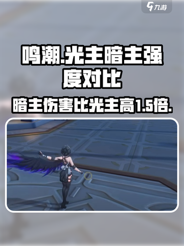 鸣潮🔥暗主伤害竟碾压光主？真相让玩家震惊！截图1