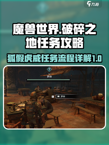 破碎之地🔥狐假虎威任务全流程解析🎮截图1