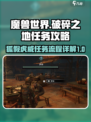 破碎之地🔥狐假虎威任务全流程解析🎮
