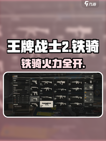 【王牌战士2】铁骑神装🔥秒杀全场💥截图1