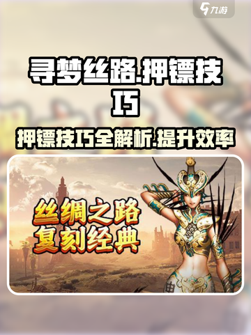 寻梦丝路押镖技巧分享介绍截图1