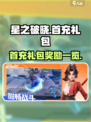 星之破晓首充领什么介绍