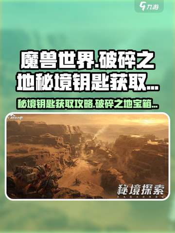 破碎之地秘境钥匙📍《幻塔》必备攻略，速来获取！截图1