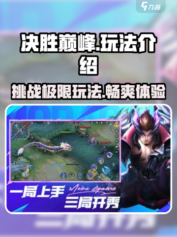 决胜巅峰🔥超好玩！玩法揭秘不容错过🎉截图1