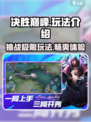 决胜巅峰🔥超好玩！玩法揭秘不容错过🎉