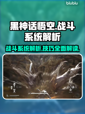 黑神话悟空💥战斗系统全面解析！🔥截图1