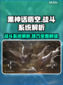 黑神话悟空💥战斗系统全面解析！🔥