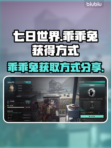 七日世界🔥乖乖兔获取秘籍🐰新手必看！截图1