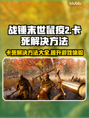 战锤末世鼠疫2卡死？❌解决方案来了！⚡截图1